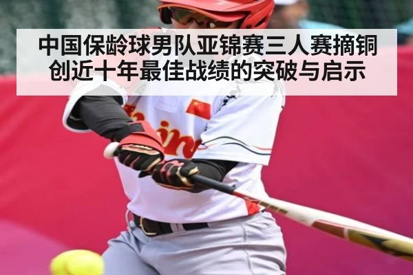 中国保龄球男队亚锦赛三人赛摘铜创近十年最佳战绩的突破与启示 - kaiyun