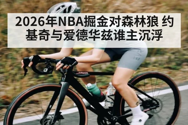 2026年NBA掘金对森林狼 约基奇与爱德华兹谁主沉浮